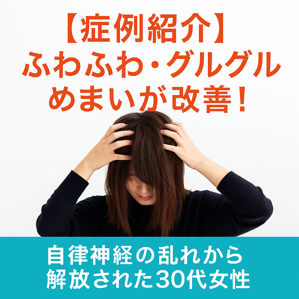 自律神経の乱れから解放された30代女性 - ふわふわ・グルグルめまい改善の症例紹介。首・骨盤・内臓の調整で健康回復